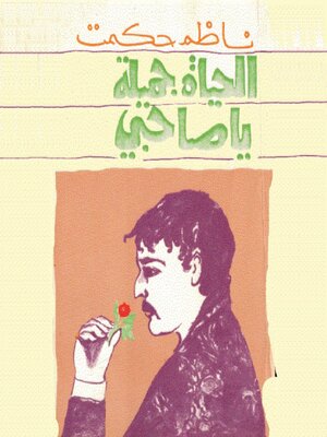 cover image of الحياة جميلة يا رفيقي